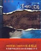 清明幻河图