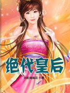 绝代皇后