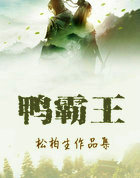 鸭霸王