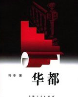 华都
