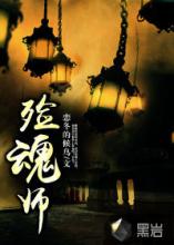 殓魂
