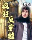 疯狂反穿越