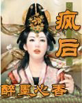 穿越之疯后