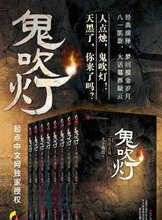 鬼吹灯