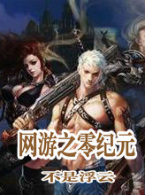 网游之零纪元