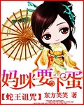 蛇王诅咒:妈咪要下蛋