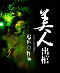 美人出棺