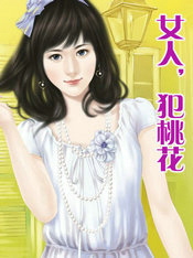女人,犯桃花