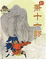 萧十一郎
