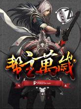 帮主万岁