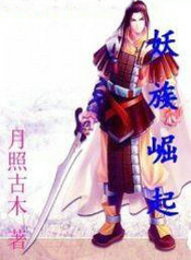 妖族崛起