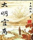 大明官商