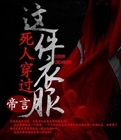 这件衣服死人穿过