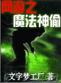网游之魔法神偷