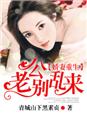 娇凄重生·老公别乱来!