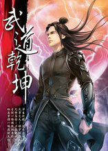 武道乾坤