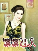 凛凛佳人 上