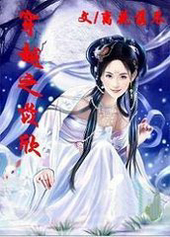 穿越之苡欣