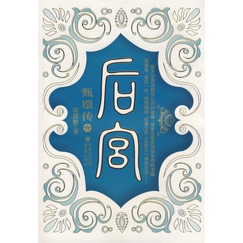 后宫:甄嬛传6