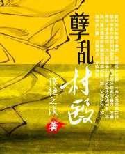 孽乱村医