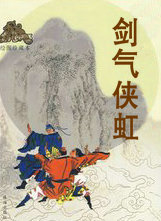 剑气侠虹