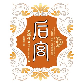 后宫:甄嬛传5